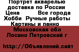 Портрет акварелью, доставка по России › Цена ­ 900 - Все города Хобби. Ручные работы » Картины и панно   . Московская обл.,Лосино-Петровский г.